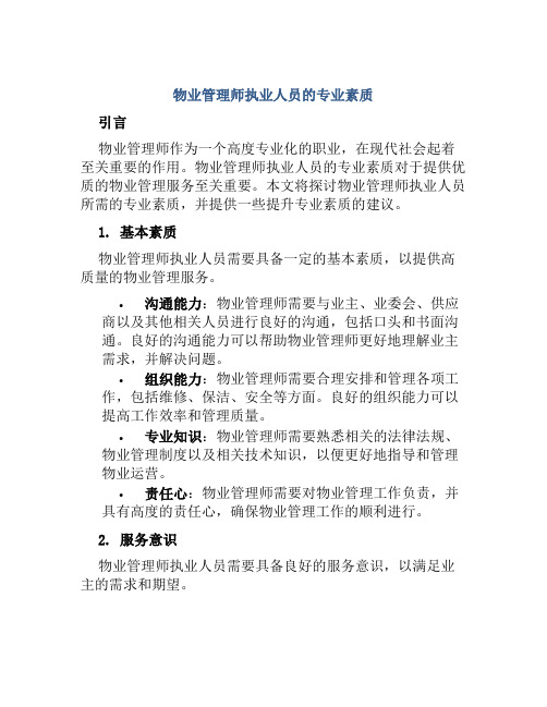 物业管理师执业人员的专业素质