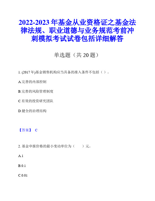 2022-2023年基金从业资格证之基金法律法规、职业道德与业务规范考前冲刺模拟考试试卷包括详细解答