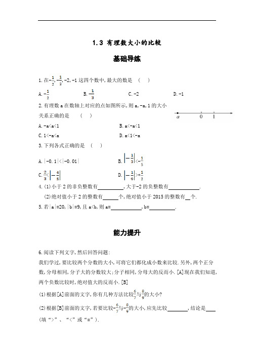 湘教版七年级数学上册(同步导练)：1.3 有理数大小的比