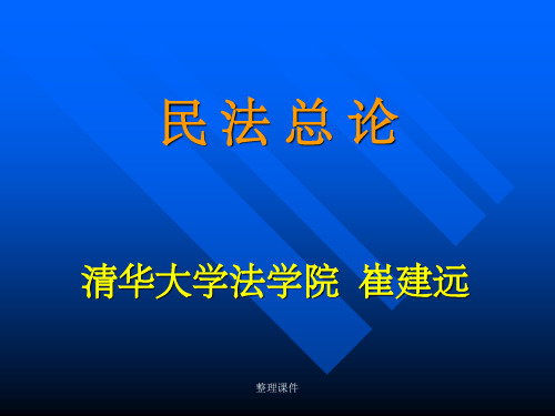 07年秋_民法总论修订版(崔)