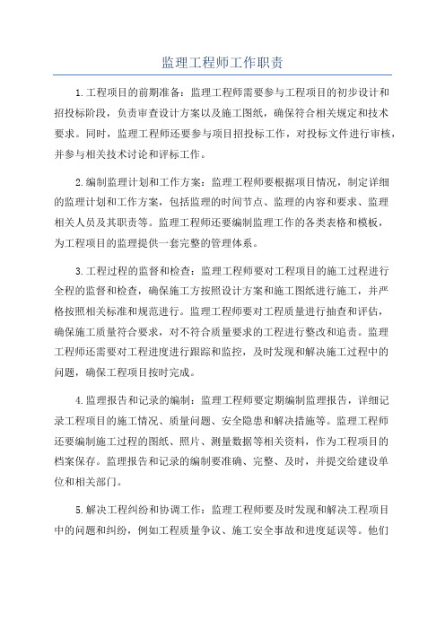 监理工程师工作职责