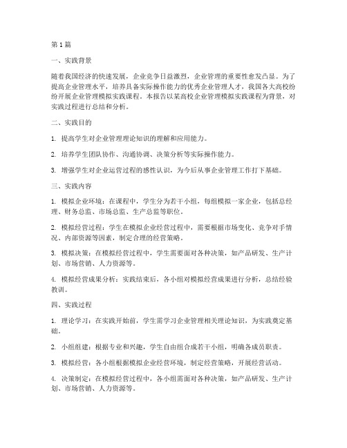 企业管理模拟实践报告(2篇)