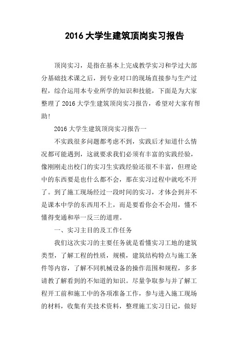 2016大学生建筑顶岗实习报告