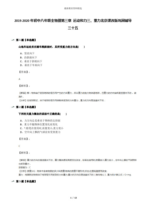 2019-2020年初中八年级全物理第三章 运动和力三、重力北京课改版巩固辅导三十五