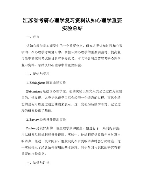 江苏省考研心理学复习资料认知心理学重要实验总结