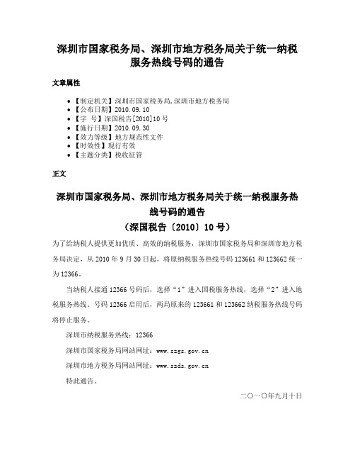 深圳市国家税务局、深圳市地方税务局关于统一纳税服务热线号码的通告