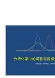 2分析化学中的误差与数据处理