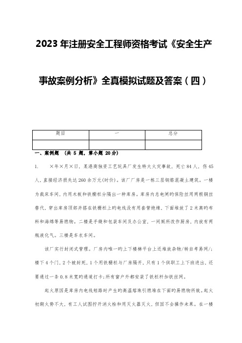 2023年注册安全工程师资格考试安全生产事故案例分析全真模拟试题及答案