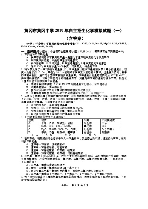 黄冈市黄冈中学2019年自主招生化学模拟试题(一)  (含答案)