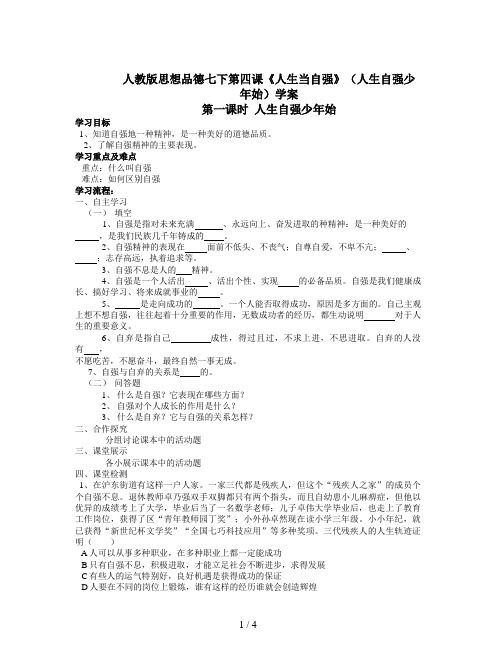 人教版思想品德七下第四课《人生当自强》(人生自强少年始)学案