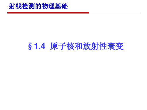 2-1 原子核和放射性衰变