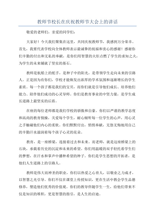 教师节校长在庆祝教师节大会上的讲话