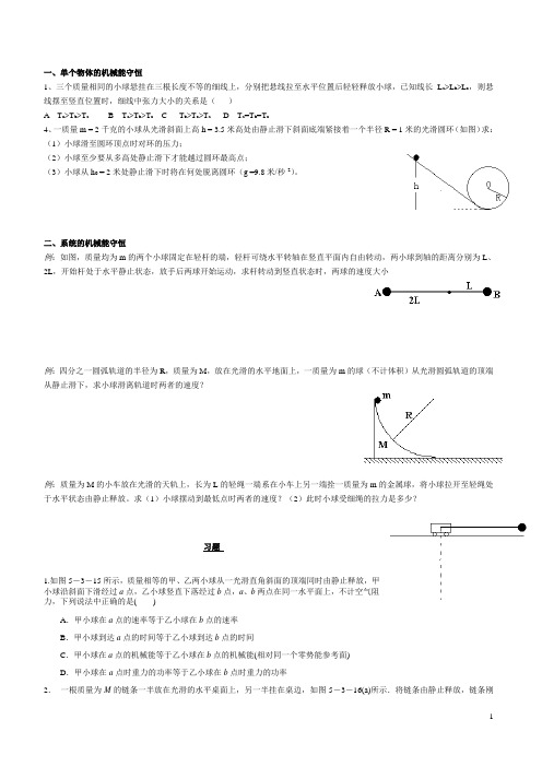 高中物理机械能守恒定律典型分类例题