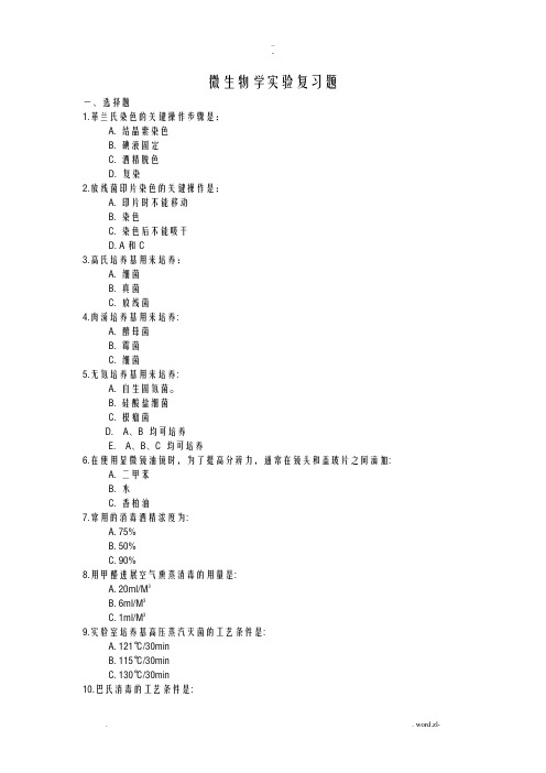 微生物学实验复习题及其答案