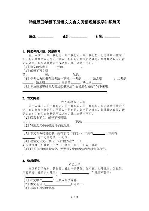 部编版五年级下册语文文言文阅读理解教学知识练习