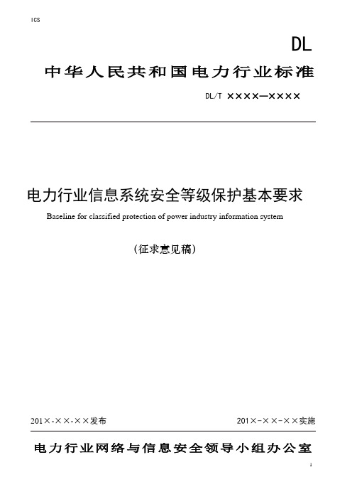 电力行业信息系统安全等级保护基本要求