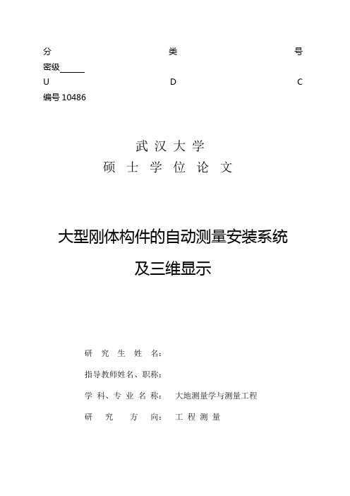 毕业设计12毕业论文:大型刚体构件的自动测量安装系统及三维显示