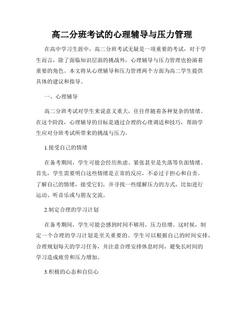 高二分班考试的心理辅导与压力管理