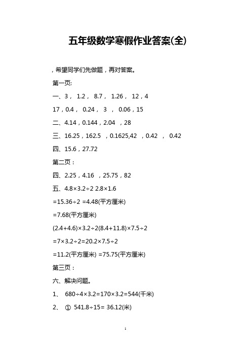 五年级数学寒假作业答案(全)