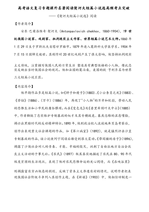 高考语文复习专题课外名著阅读契诃夫短篇小说选高频考点突破