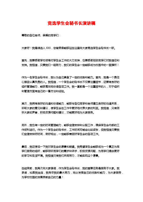 竞选学生会秘书长演讲稿