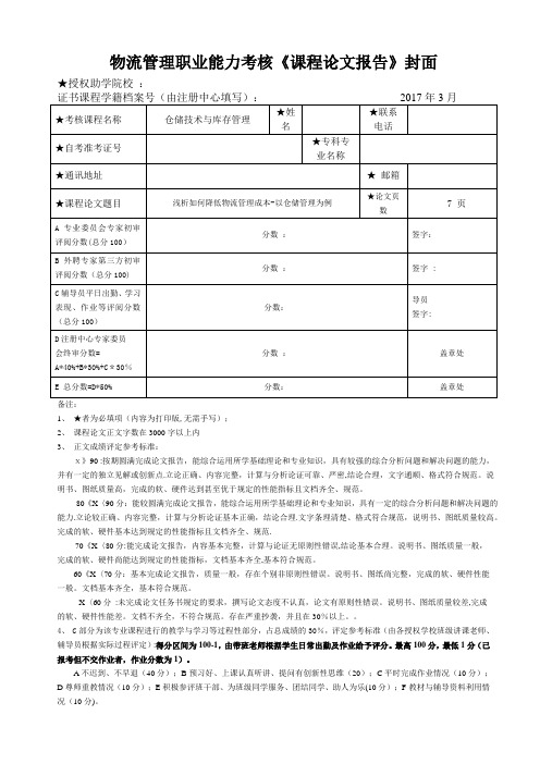 《仓储技术与库存管理》论文