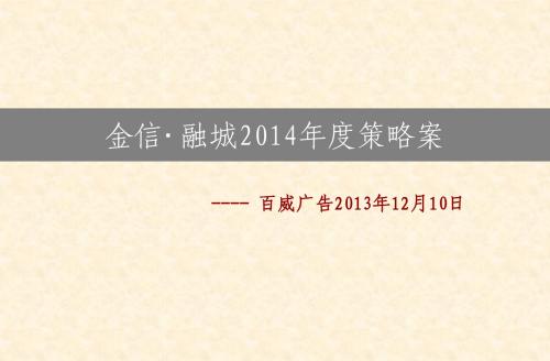 金信融城2014年年度策略案122P