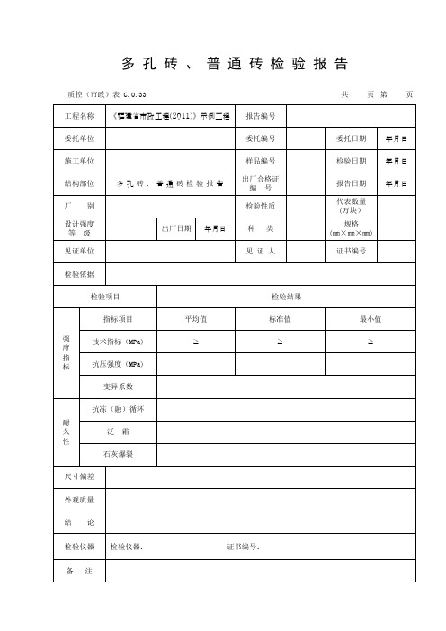 多 孔 砖 、 普 通 砖 检 验 报 告