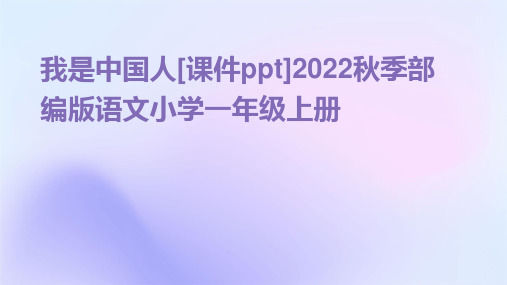 我是中国人[课件ppt]2022秋季部编版语文小学一年级上册