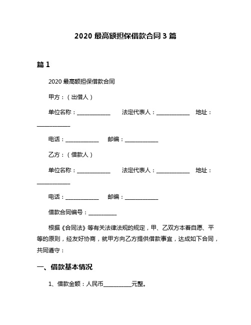 2020最高额担保借款合同3篇