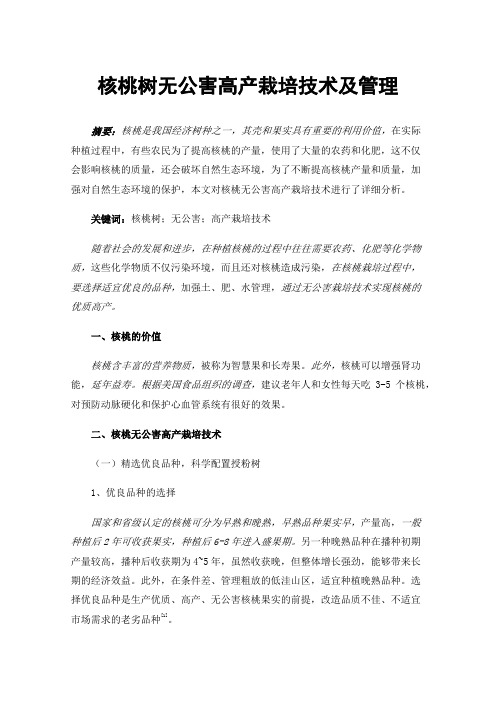 核桃树无公害高产栽培技术及管理