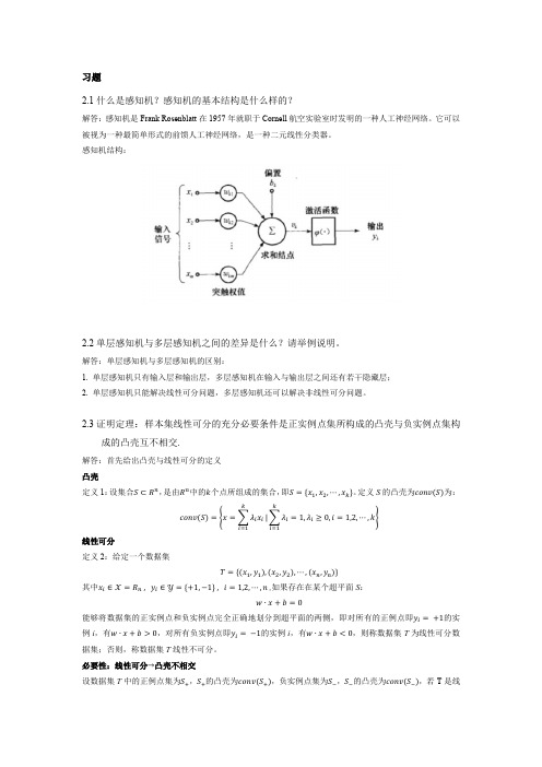 《人工神经网络：模型、算法及应用》习题参考答案