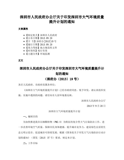 深圳市人民政府办公厅关于印发深圳市大气环境质量提升计划的通知