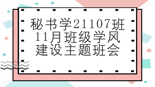 秘书学班月班级学风建设主题班会