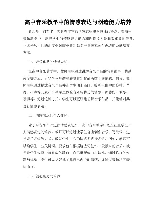 高中音乐教学中的情感表达与创造能力培养