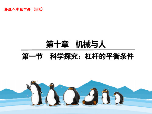 2020春沪科版八年级下册物理课件:第十章 机械与人第一节 科学探究:杠杆的平衡条件(共20张PPT)