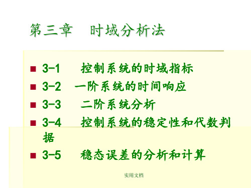 自动控制原理第三章时域分析法