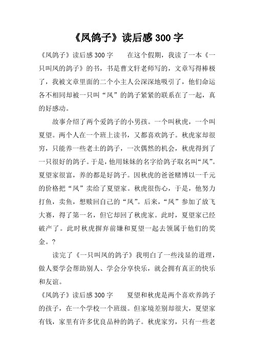 《凤鸽子》读后感300字