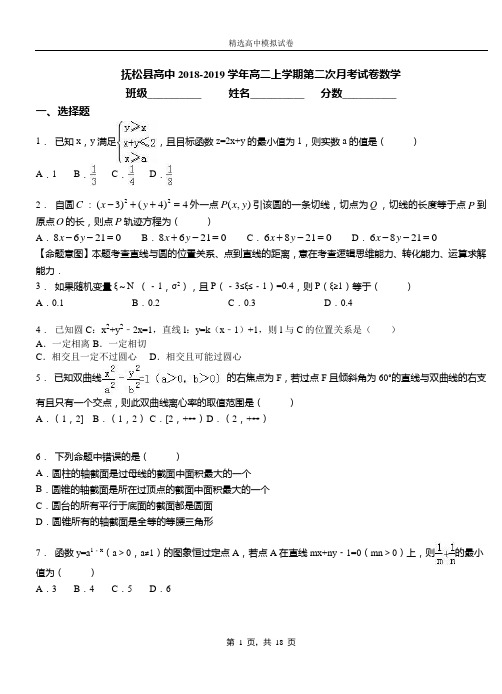 抚松县高中2018-2019学年高二上学期第二次月考试卷数学