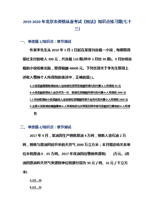 2019-2020年北京市资格从业考试《税法》知识点练习题[七十三]