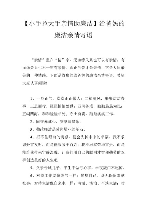 【小手拉大手亲情助廉洁】给爸妈的廉洁亲情寄语