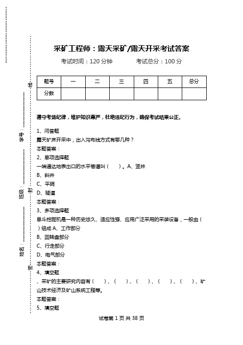 采矿工程师：露天采矿-露天开采考试答案_0.doc