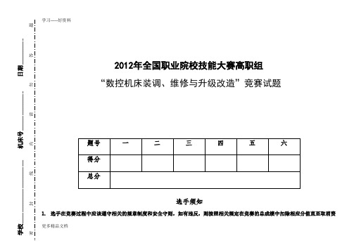 2012全国职业院校技能大赛高职组数控机床装调、维修、升级改造试题只是分享