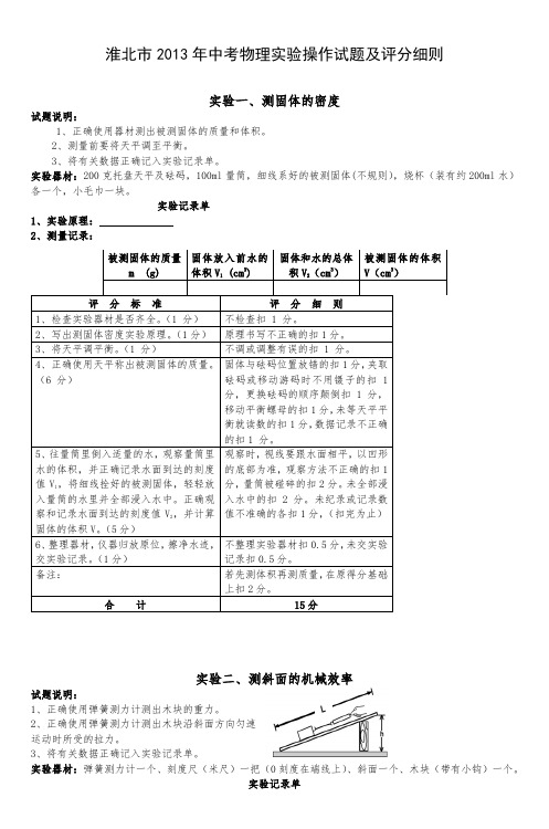 淮北市2013年中考物理实验操作试题及评分细则
