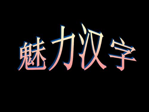 初中语文八下第四单元第17课《魅力汉字》获奖课件(61张)