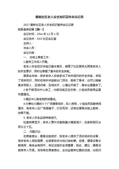 最新社区老人安全知识宣传会议记录