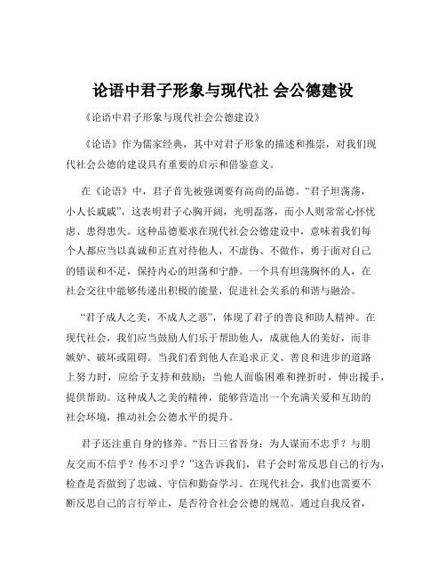 论语中君子形象与现代社 会公德建设