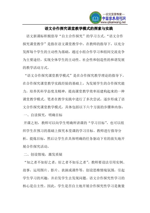 语文合作探究课堂教学模式的探索与实践