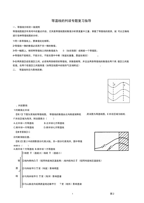 等温线的判读专题复习指导