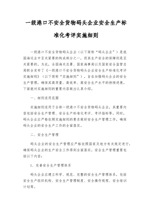 一级港口危险货物码头企业安全生产标准化考评实施细则